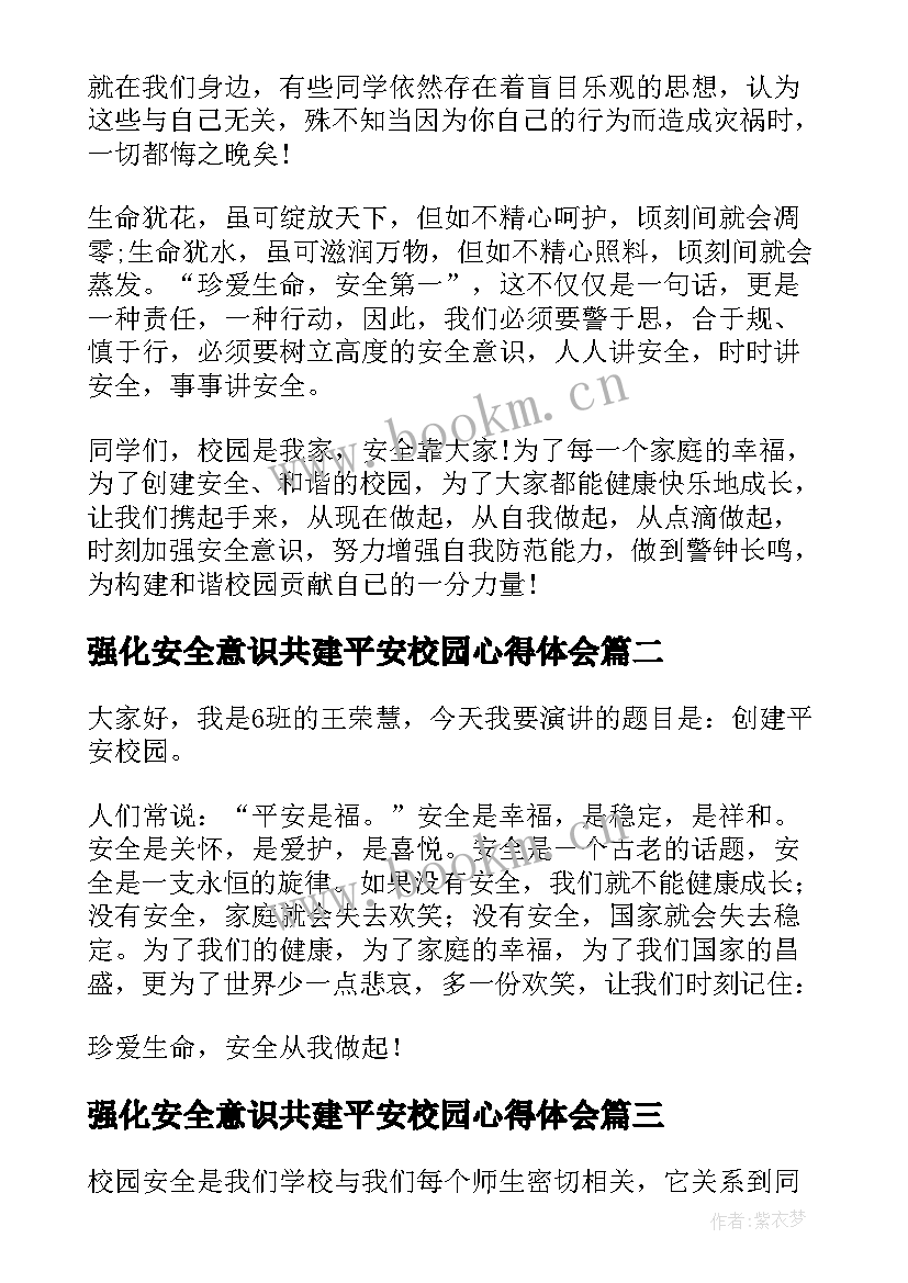 强化安全意识共建平安校园心得体会 强化安全意识共建平安校园演讲稿(优秀5篇)