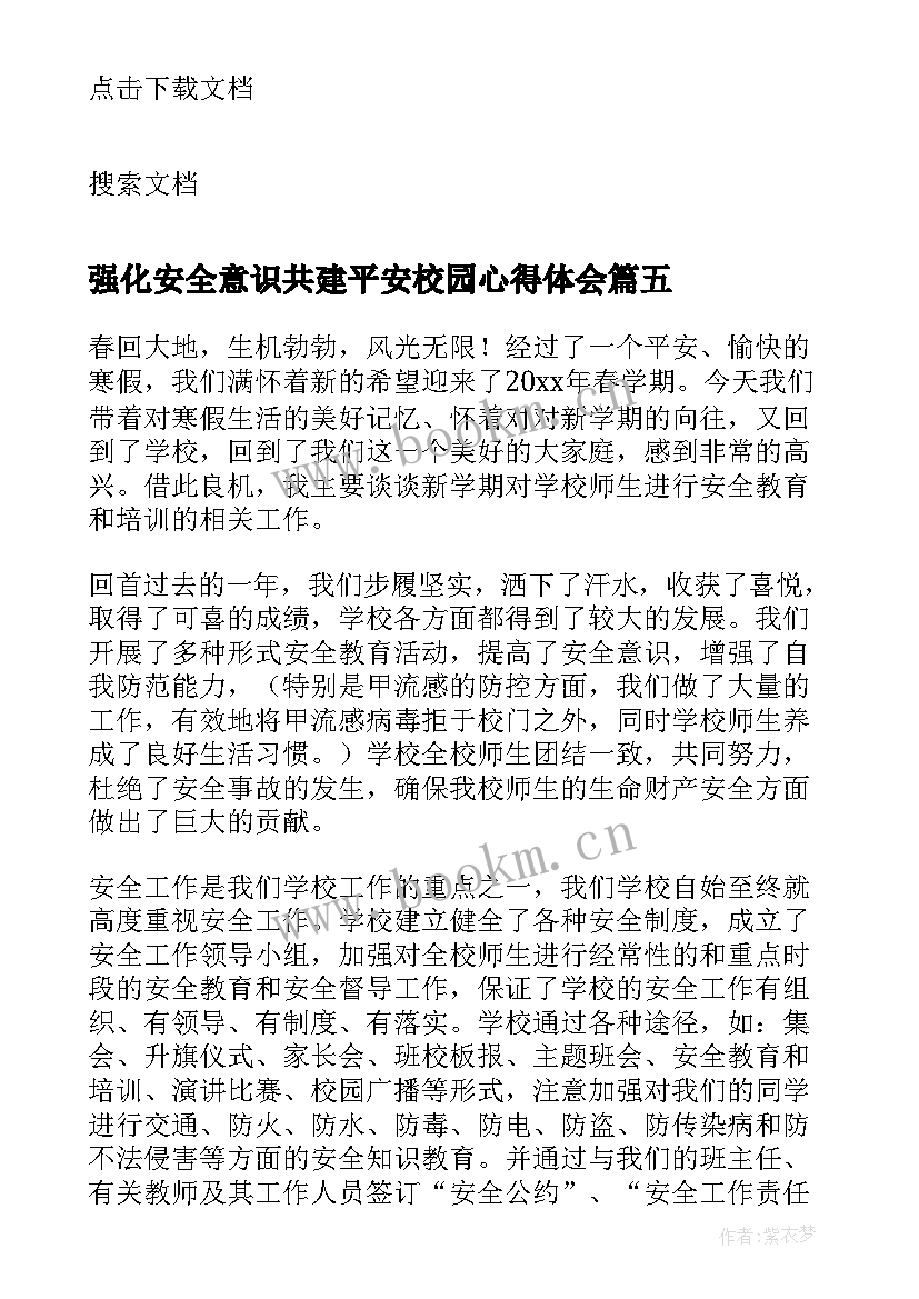 强化安全意识共建平安校园心得体会 强化安全意识共建平安校园演讲稿(优秀5篇)