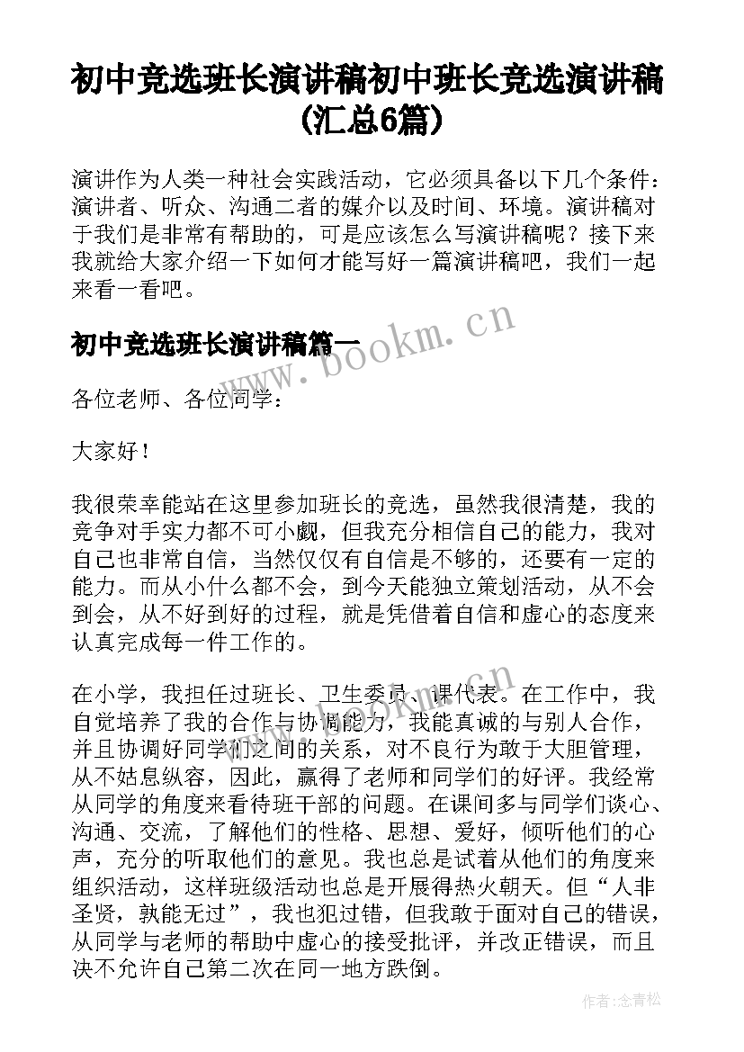 初中竞选班长演讲稿 初中班长竞选演讲稿(汇总6篇)