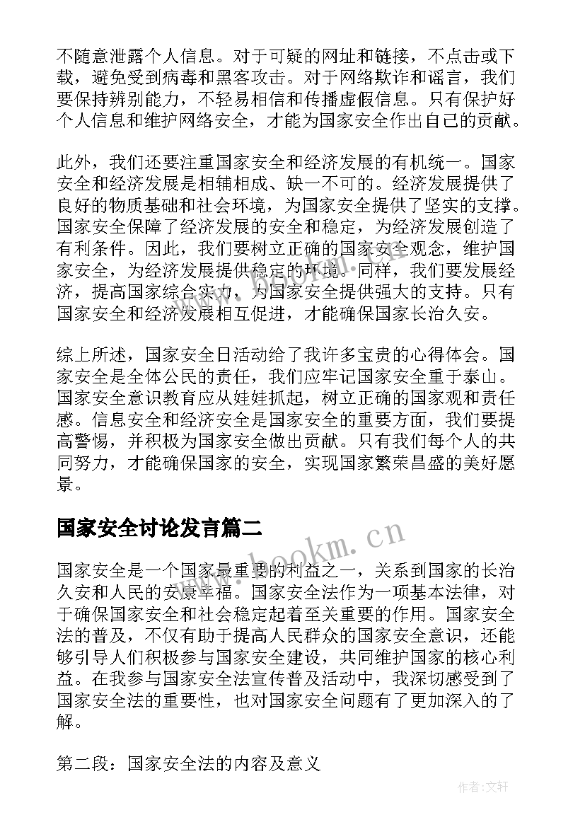 2023年国家安全讨论发言(汇总8篇)