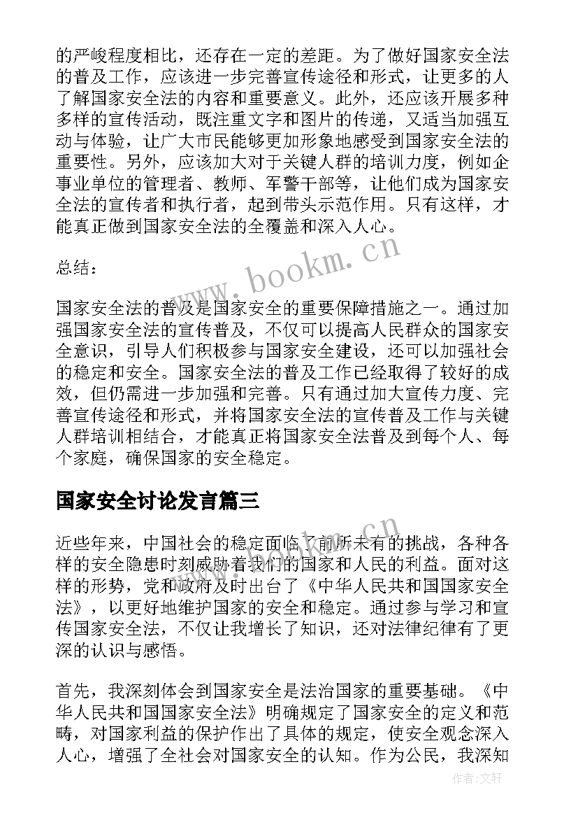 2023年国家安全讨论发言(汇总8篇)