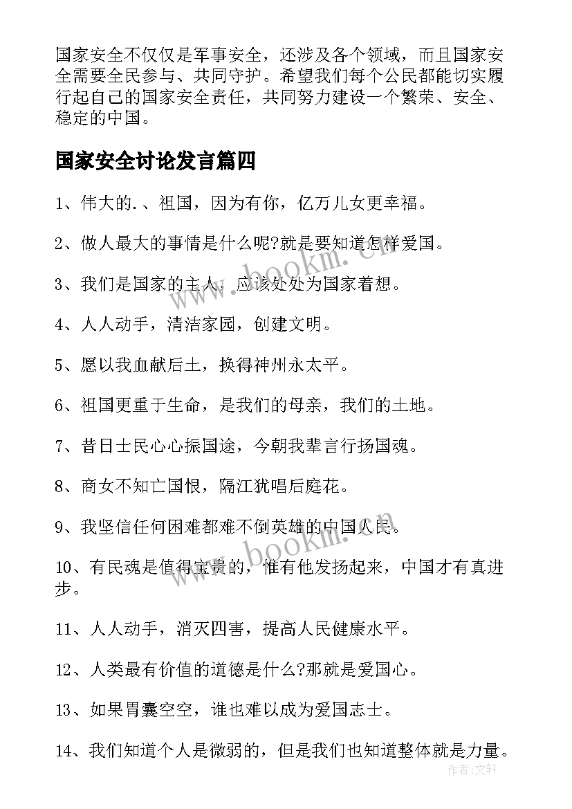 2023年国家安全讨论发言(汇总8篇)