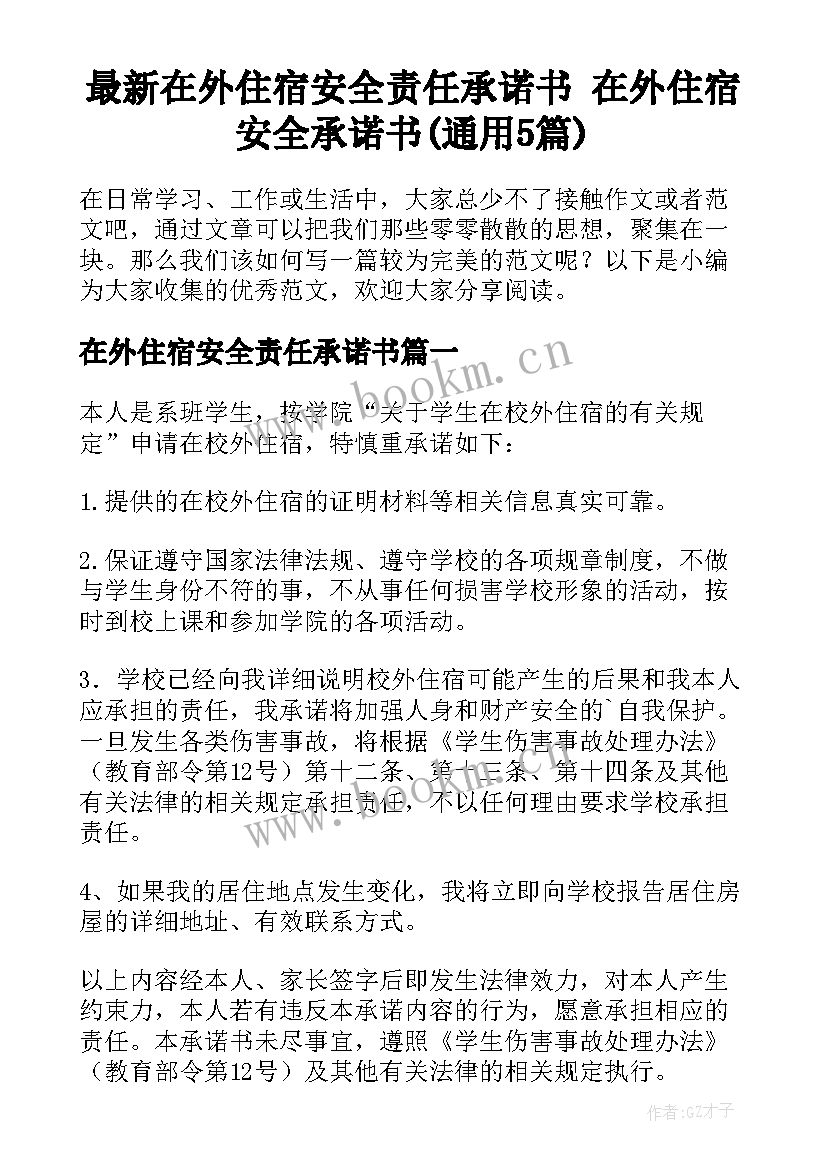 最新在外住宿安全责任承诺书 在外住宿安全承诺书(通用5篇)