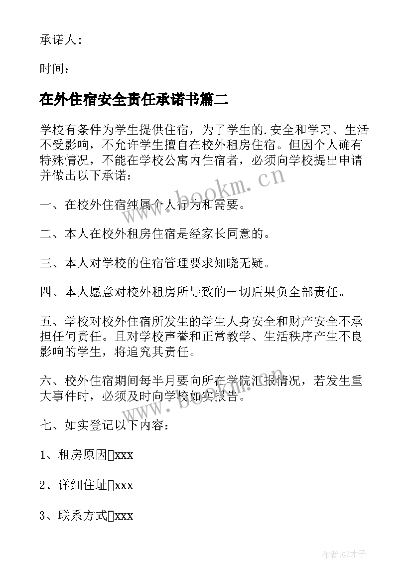 最新在外住宿安全责任承诺书 在外住宿安全承诺书(通用5篇)