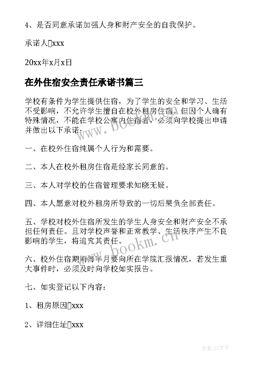 最新在外住宿安全责任承诺书 在外住宿安全承诺书(通用5篇)