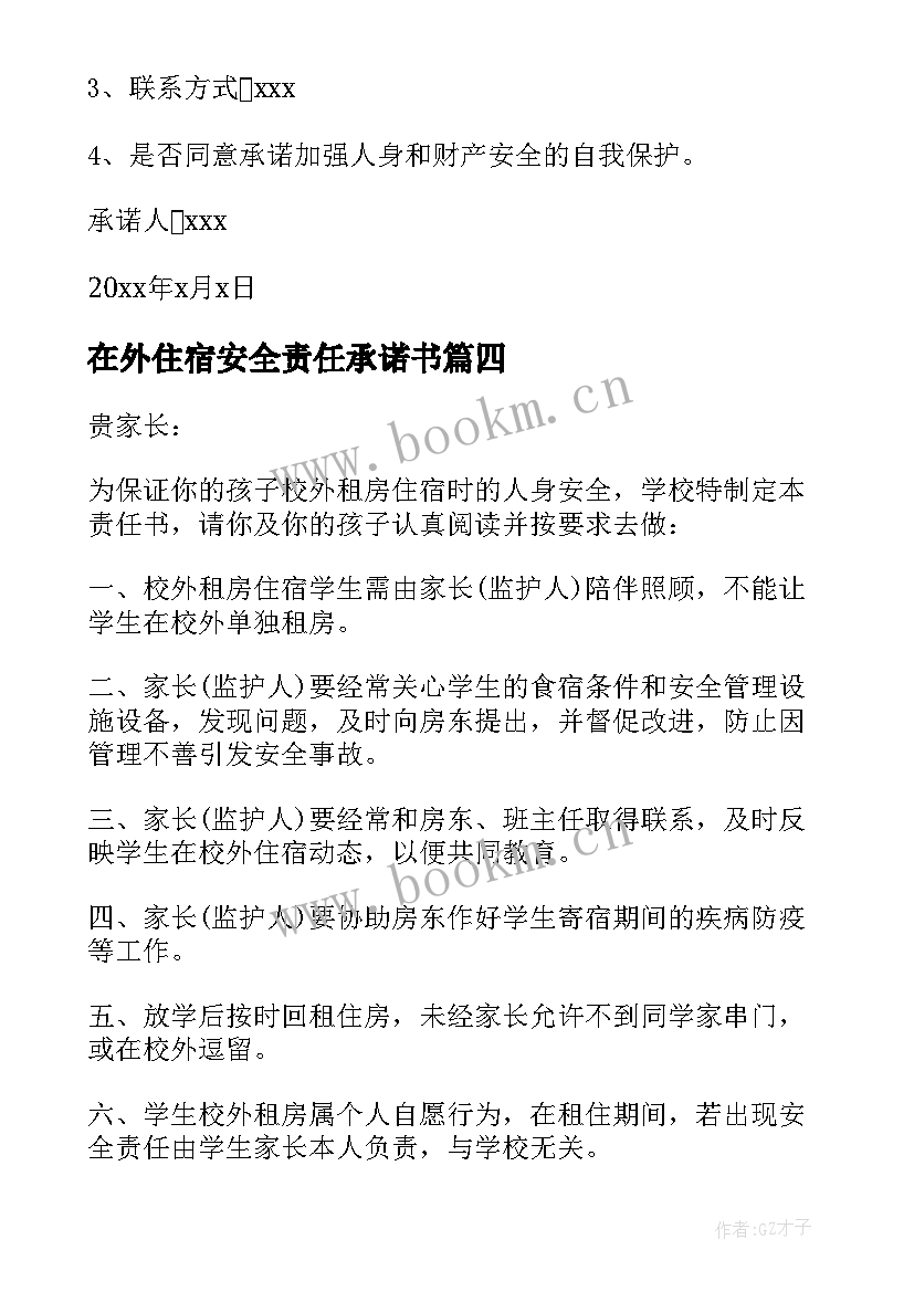 最新在外住宿安全责任承诺书 在外住宿安全承诺书(通用5篇)