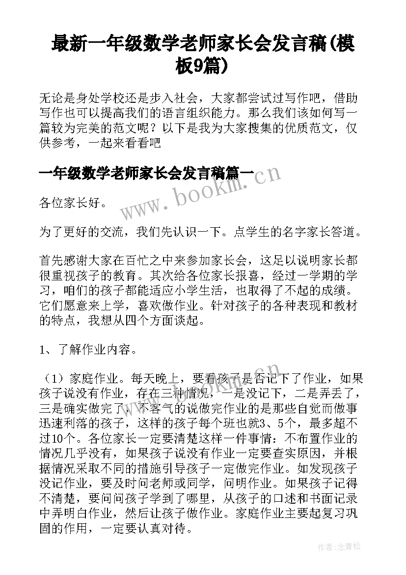 最新一年级数学老师家长会发言稿(模板9篇)