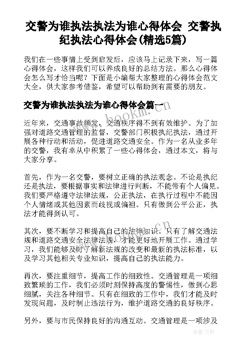 交警为谁执法执法为谁心得体会 交警执纪执法心得体会(精选5篇)