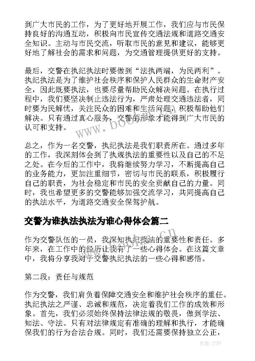 交警为谁执法执法为谁心得体会 交警执纪执法心得体会(精选5篇)