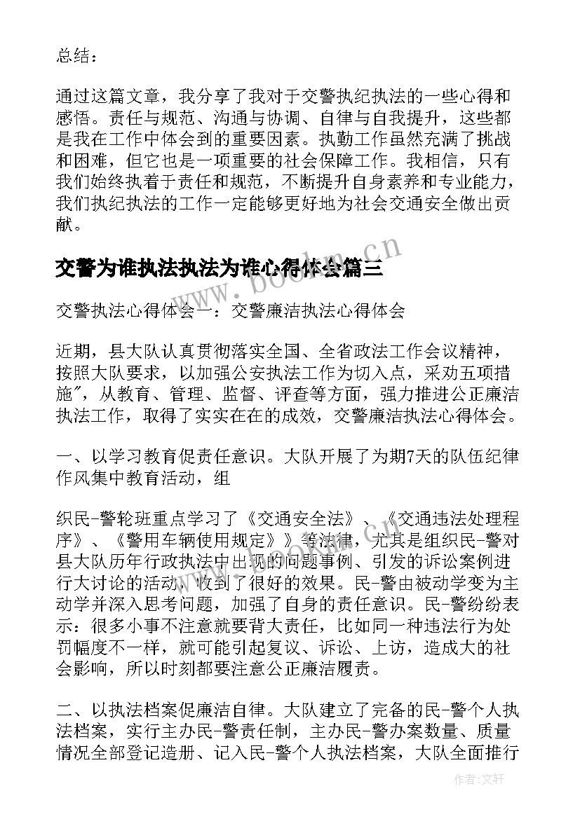 交警为谁执法执法为谁心得体会 交警执纪执法心得体会(精选5篇)