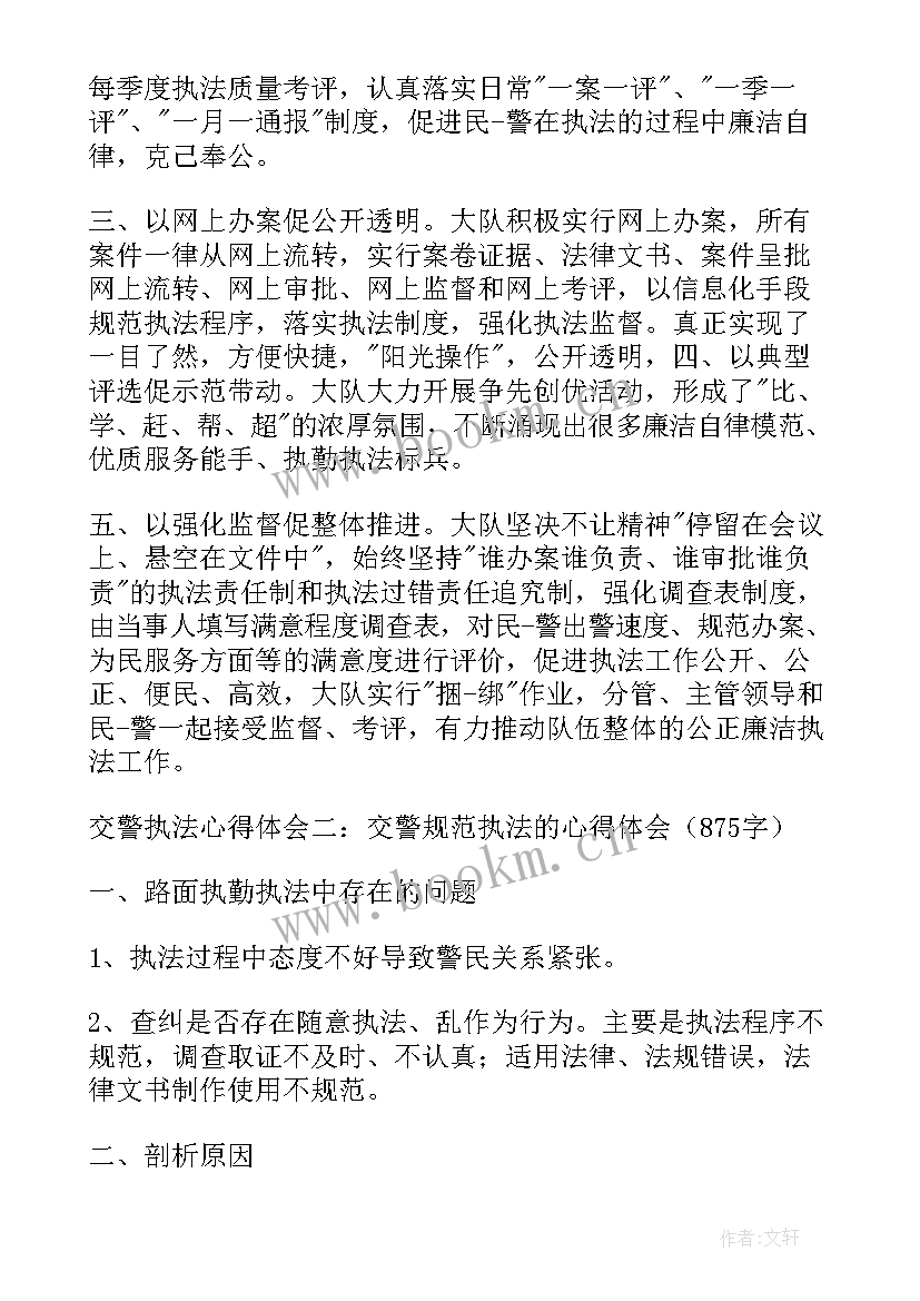 交警为谁执法执法为谁心得体会 交警执纪执法心得体会(精选5篇)