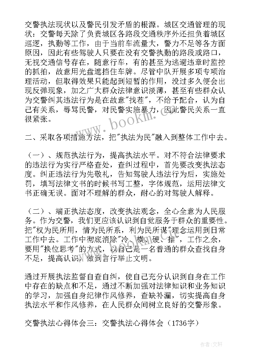 交警为谁执法执法为谁心得体会 交警执纪执法心得体会(精选5篇)