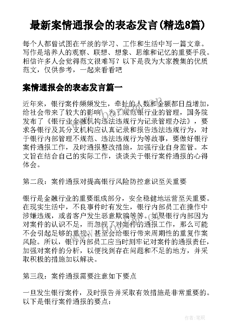 最新案情通报会的表态发言(精选8篇)