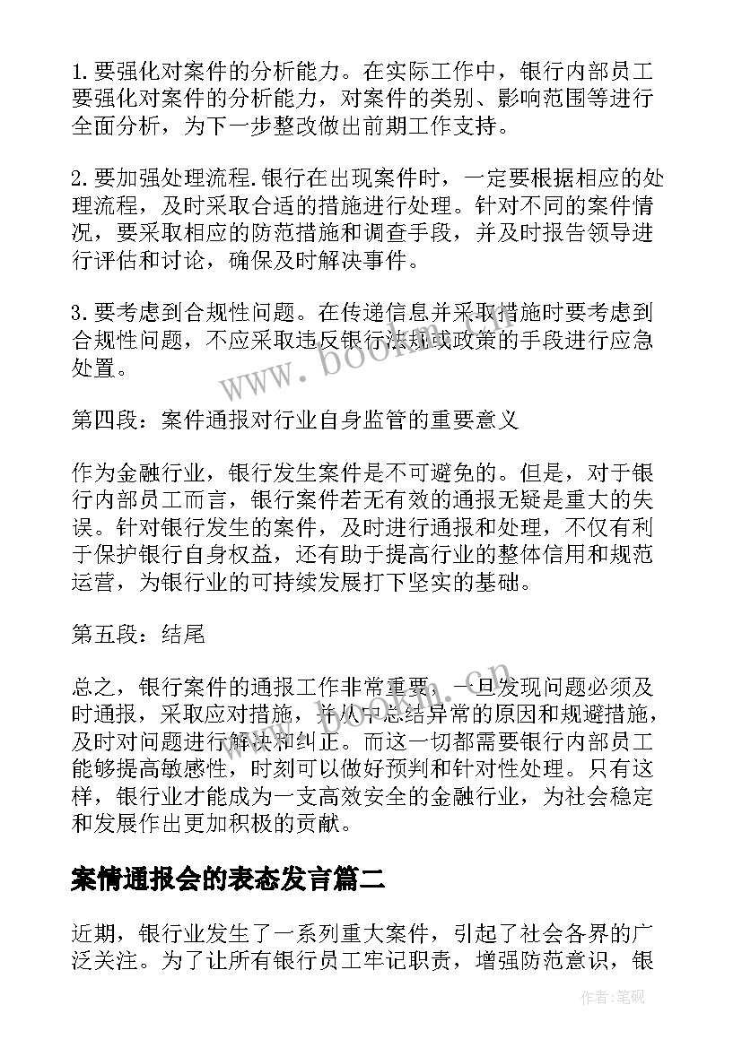 最新案情通报会的表态发言(精选8篇)