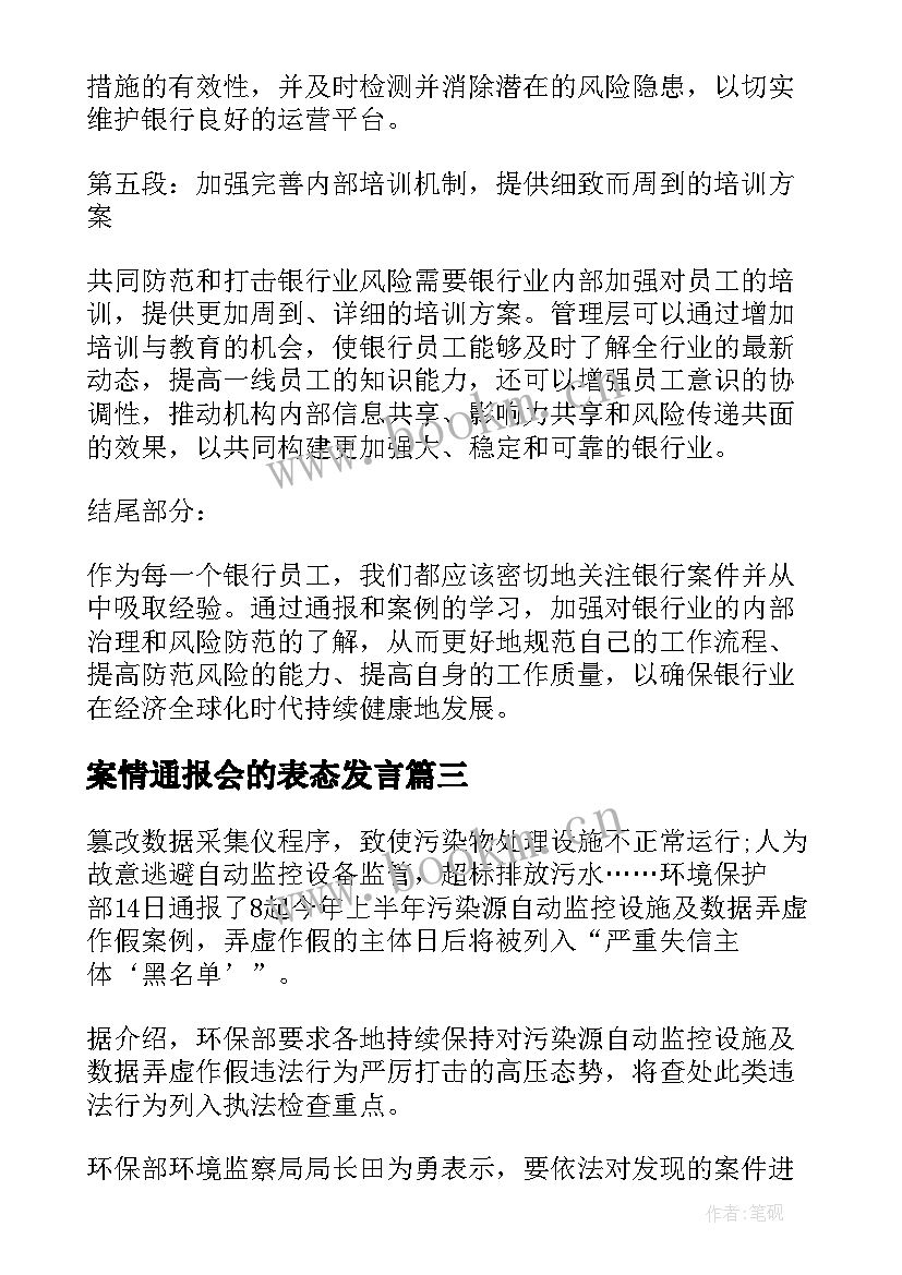 最新案情通报会的表态发言(精选8篇)