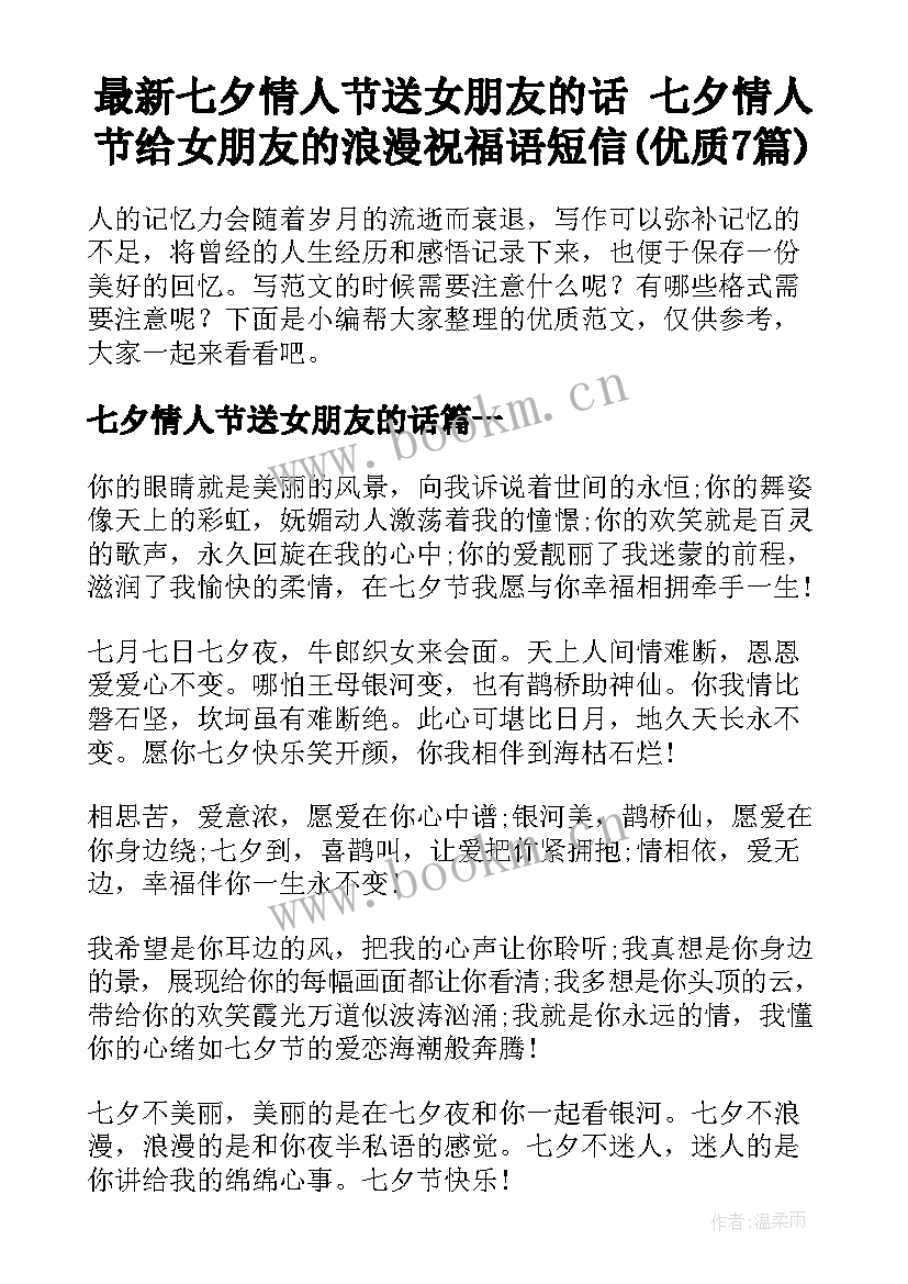 最新七夕情人节送女朋友的话 七夕情人节给女朋友的浪漫祝福语短信(优质7篇)