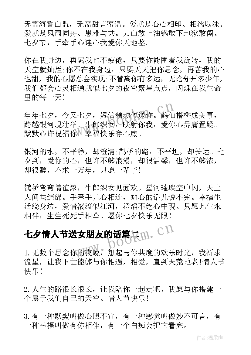 最新七夕情人节送女朋友的话 七夕情人节给女朋友的浪漫祝福语短信(优质7篇)