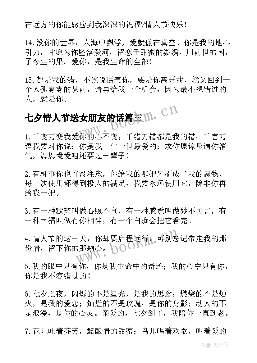 最新七夕情人节送女朋友的话 七夕情人节给女朋友的浪漫祝福语短信(优质7篇)