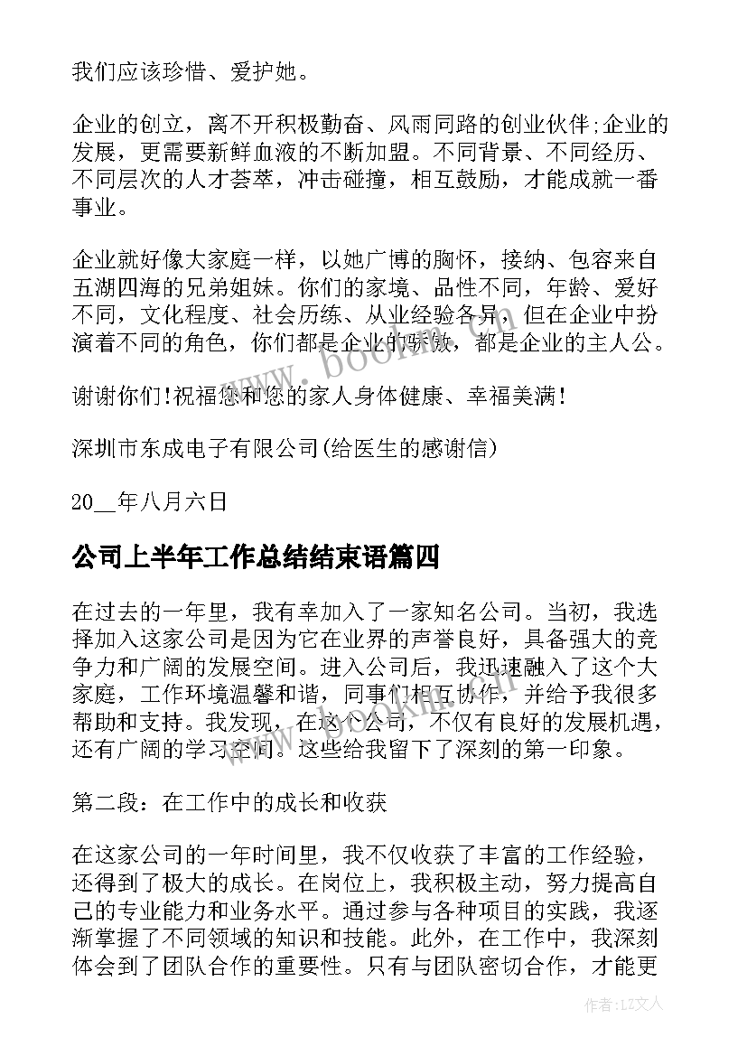 公司上半年工作总结结束语(模板5篇)