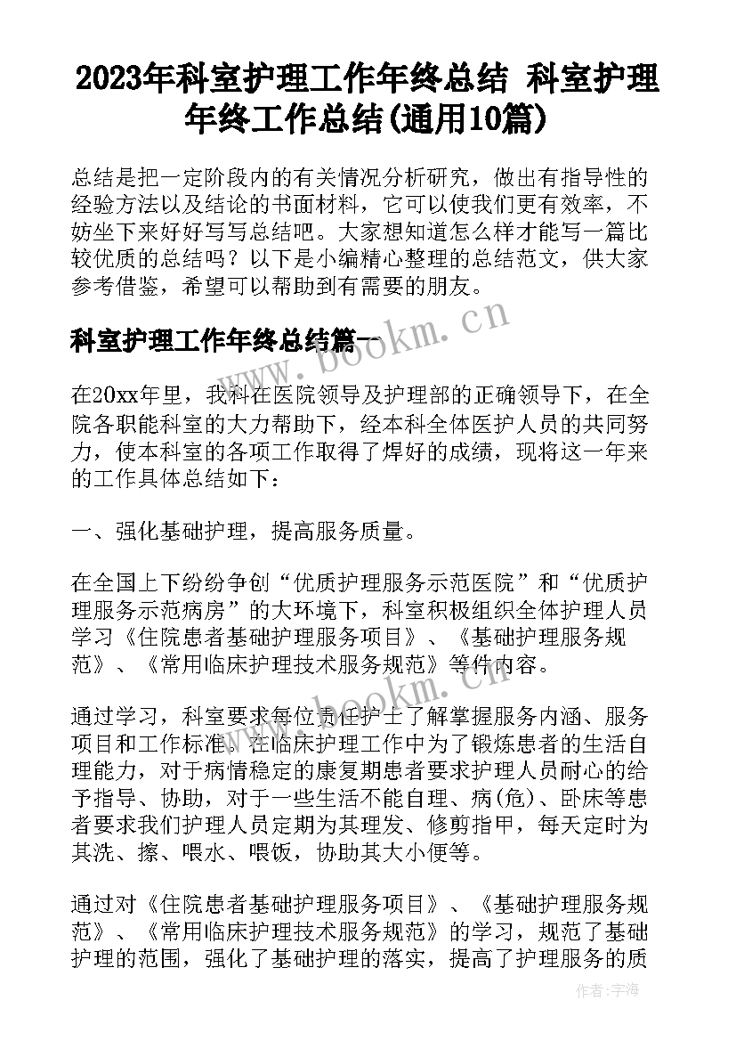 2023年科室护理工作年终总结 科室护理年终工作总结(通用10篇)