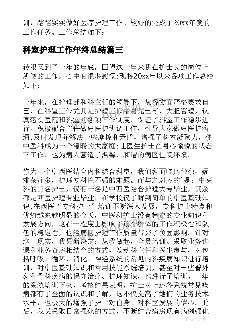 2023年科室护理工作年终总结 科室护理年终工作总结(通用10篇)