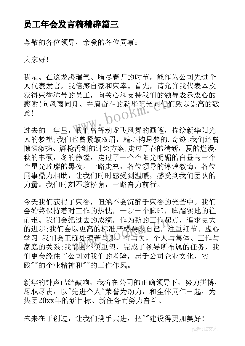 员工年会发言稿精辟(优秀5篇)