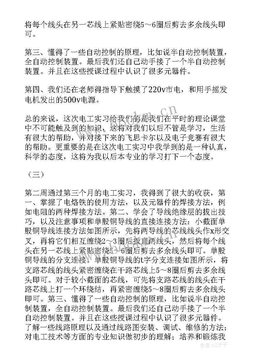 2023年维修电工实习周记(精选10篇)