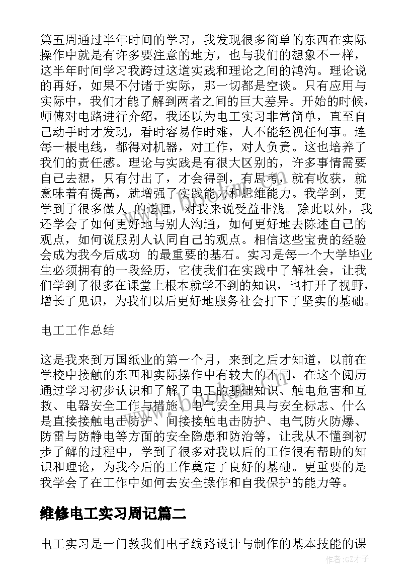 2023年维修电工实习周记(精选10篇)