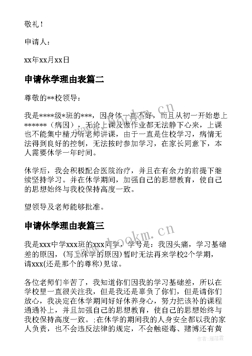 最新申请休学理由表 大学休学申请书(通用5篇)