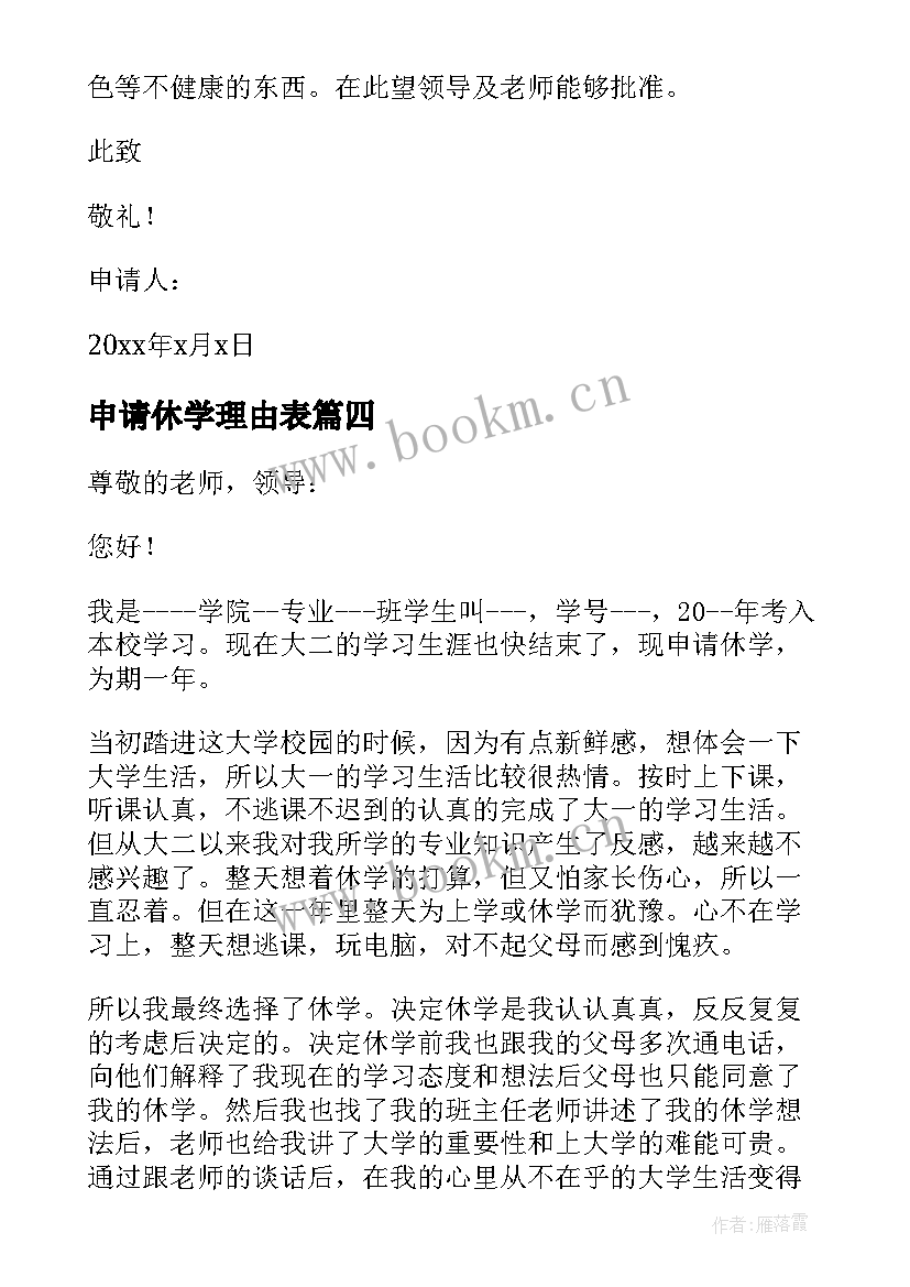 最新申请休学理由表 大学休学申请书(通用5篇)