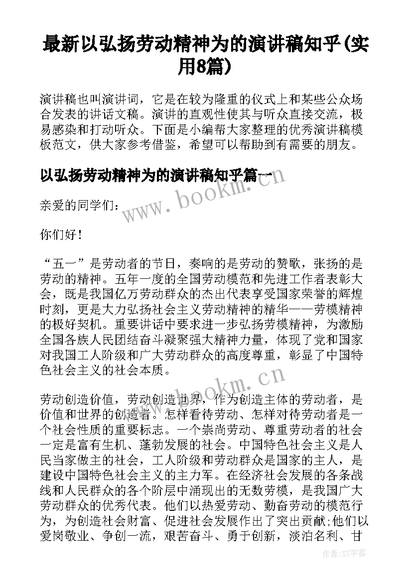 最新以弘扬劳动精神为的演讲稿知乎(实用8篇)