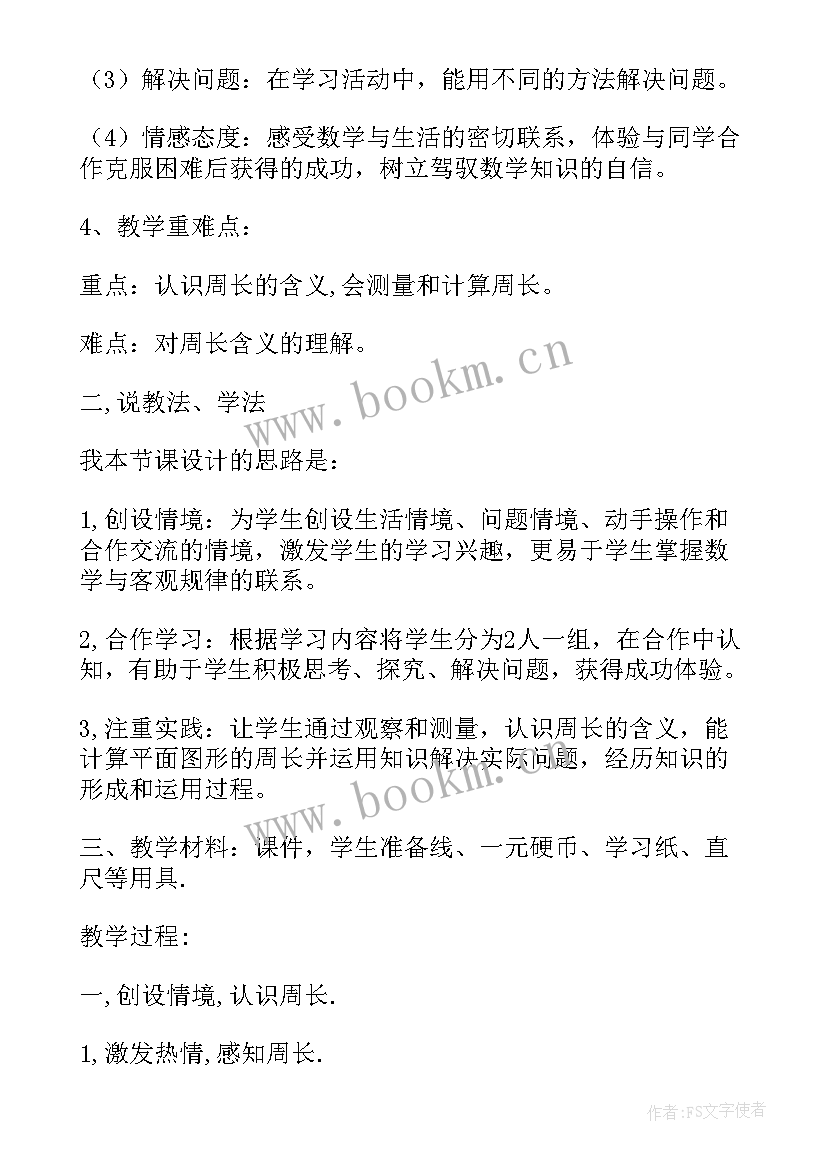 最新三年级数学面积的认识说课稿 认识周长三年级数学说课稿(实用5篇)