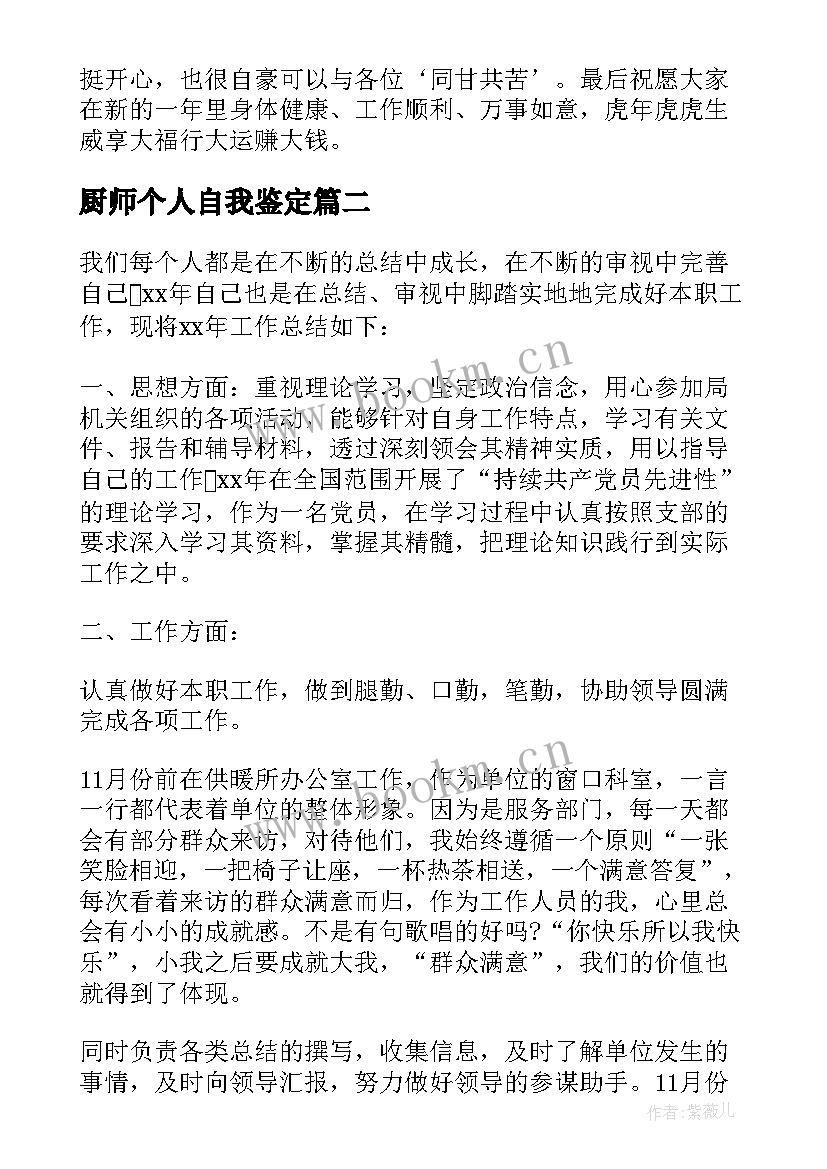 2023年厨师个人自我鉴定(大全5篇)