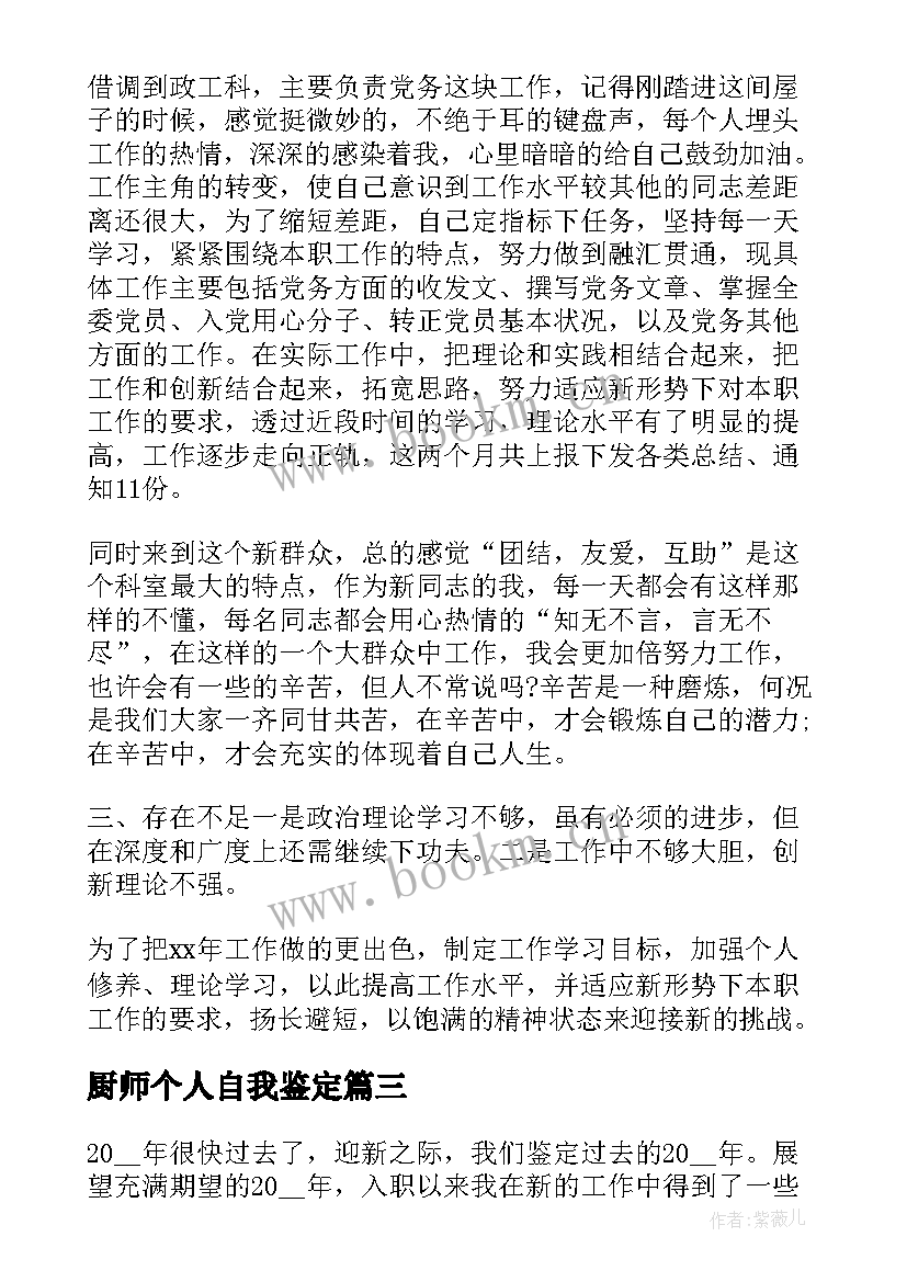 2023年厨师个人自我鉴定(大全5篇)