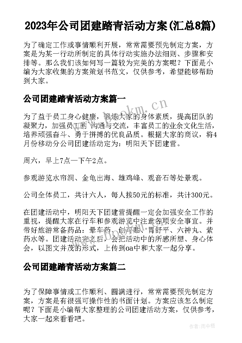 2023年公司团建踏青活动方案(汇总8篇)