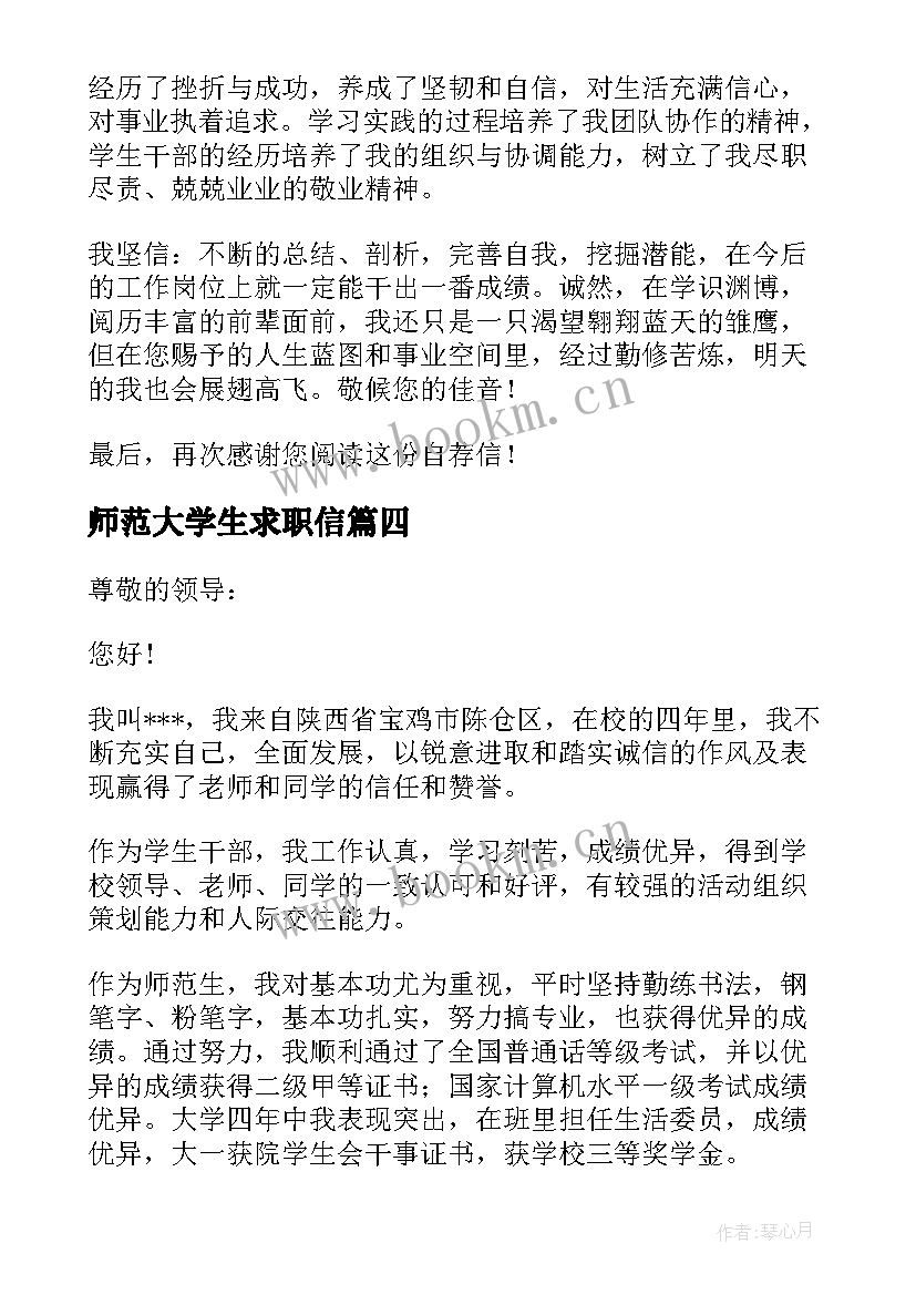 2023年师范大学生求职信 师范生求职信(优质6篇)