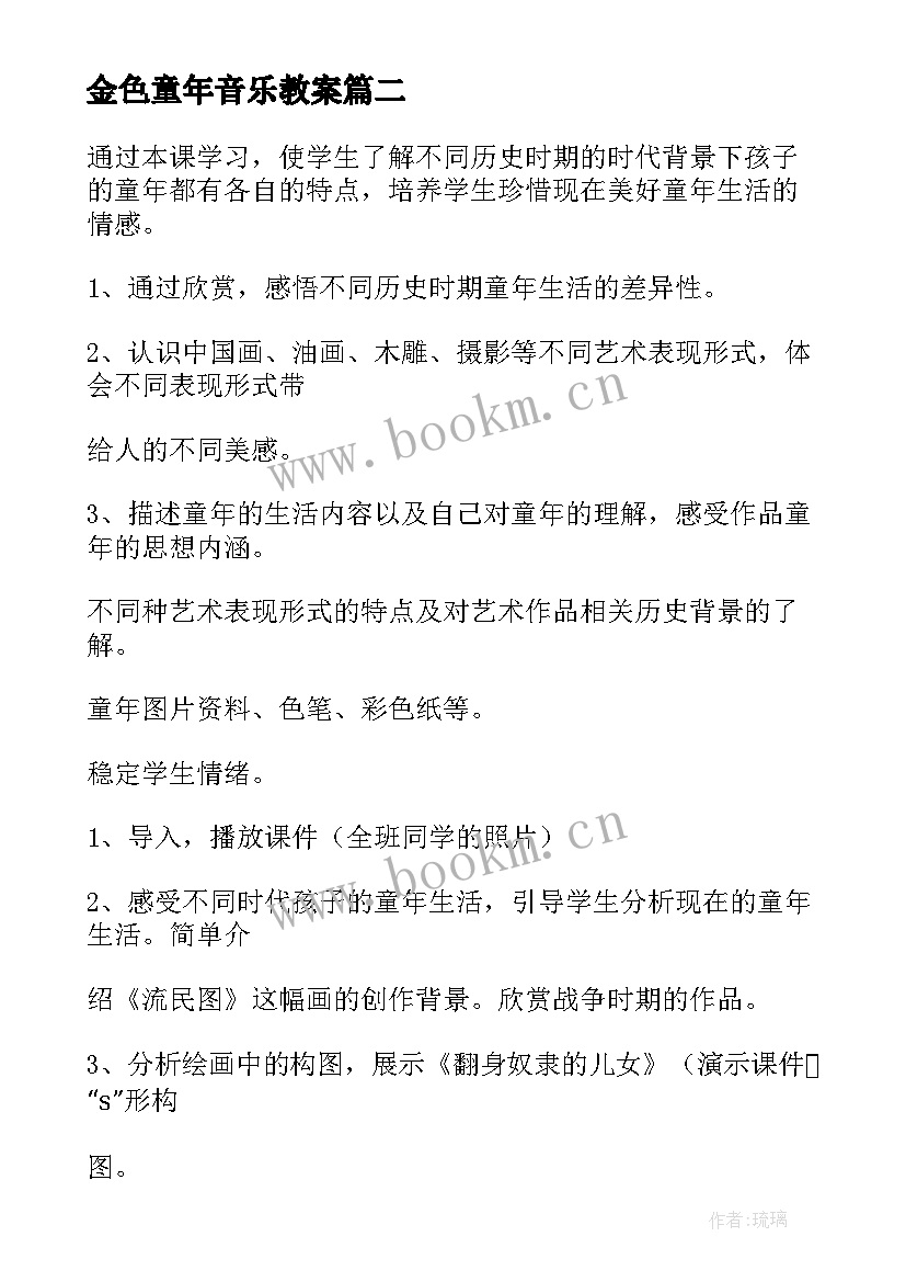 最新金色童年音乐教案(模板5篇)