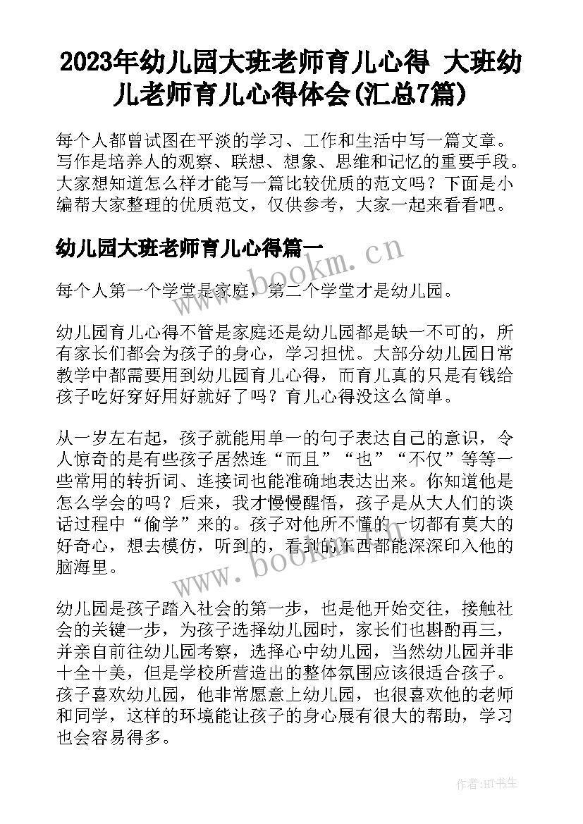 2023年幼儿园大班老师育儿心得 大班幼儿老师育儿心得体会(汇总7篇)