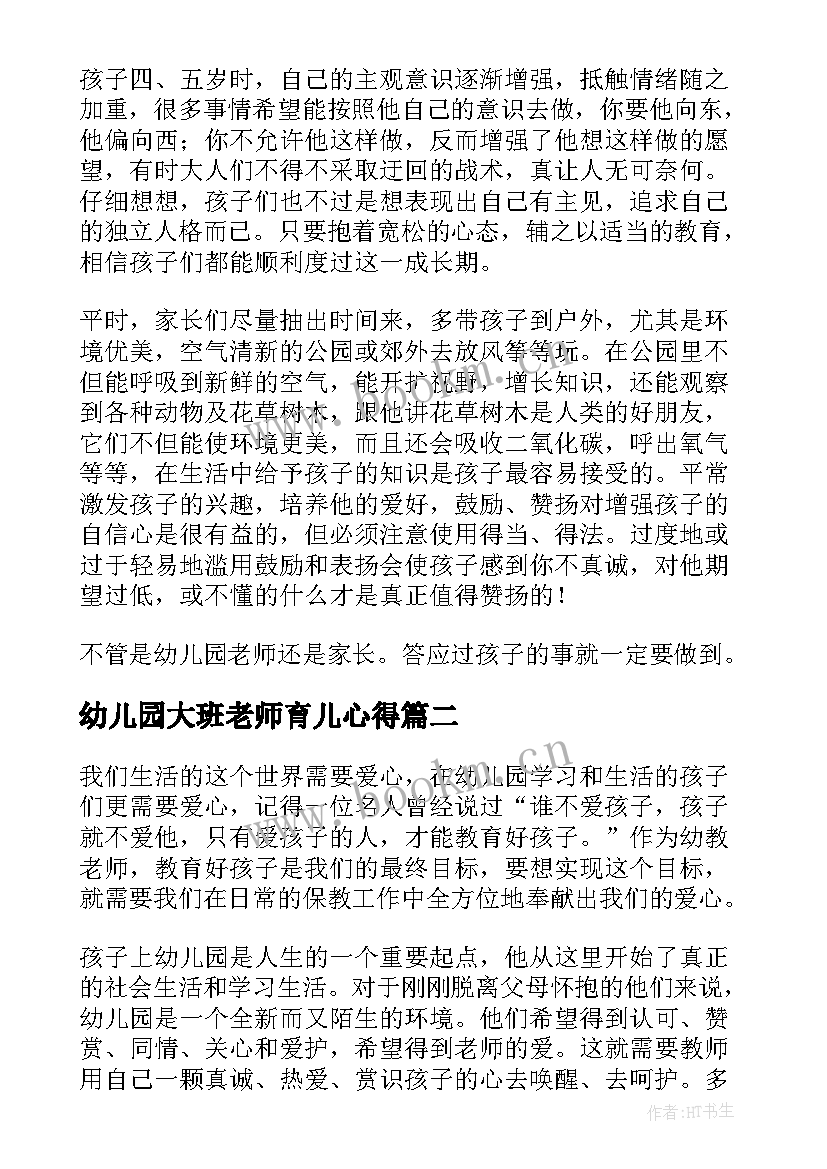 2023年幼儿园大班老师育儿心得 大班幼儿老师育儿心得体会(汇总7篇)