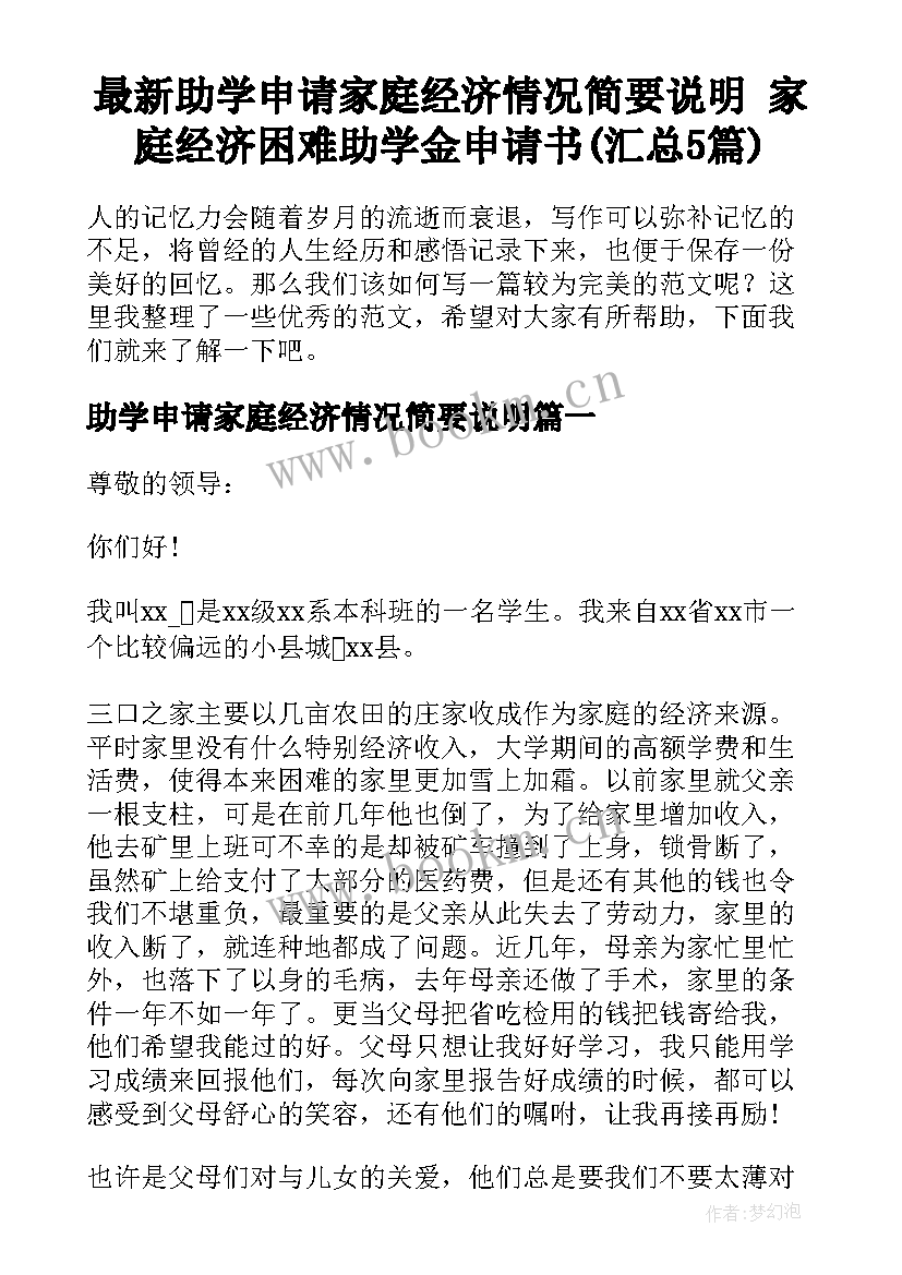 最新助学申请家庭经济情况简要说明 家庭经济困难助学金申请书(汇总5篇)