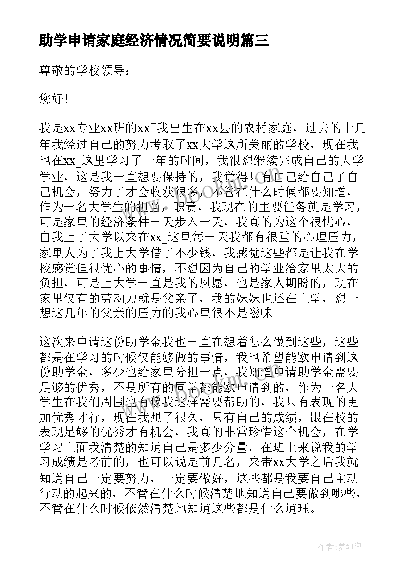 最新助学申请家庭经济情况简要说明 家庭经济困难助学金申请书(汇总5篇)