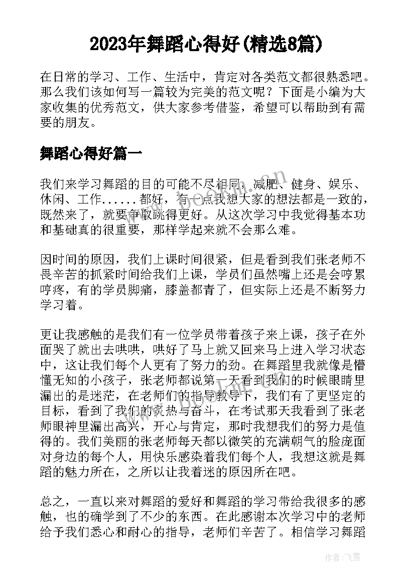 2023年舞蹈心得好(精选8篇)