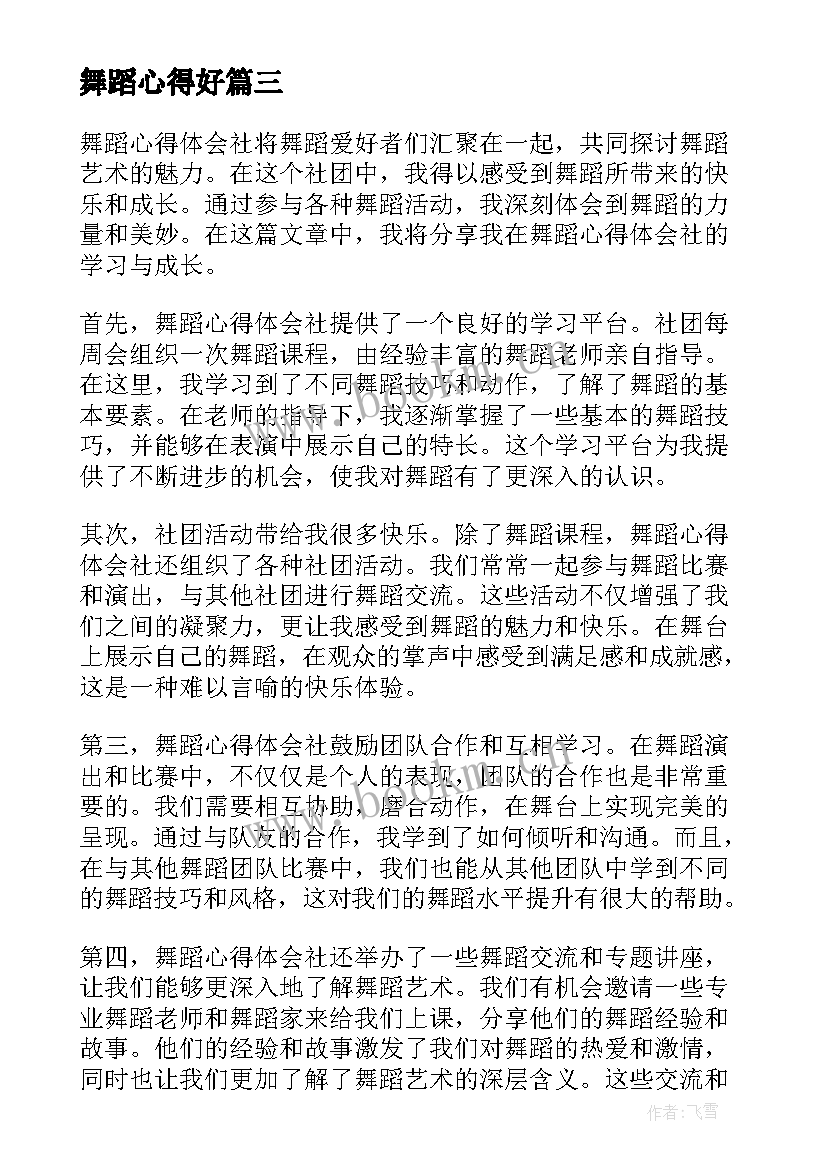 2023年舞蹈心得好(精选8篇)