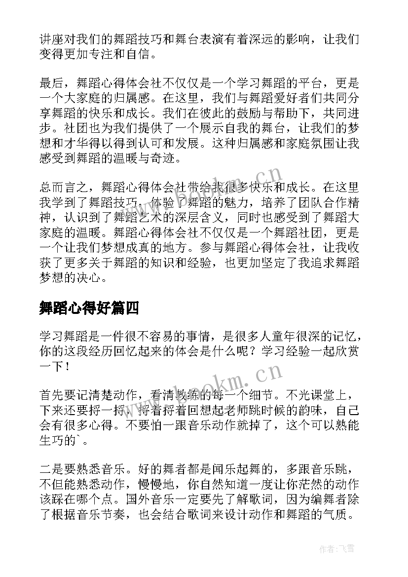 2023年舞蹈心得好(精选8篇)