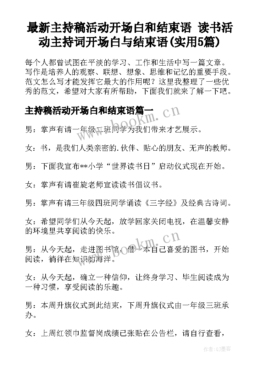 最新主持稿活动开场白和结束语 读书活动主持词开场白与结束语(实用5篇)