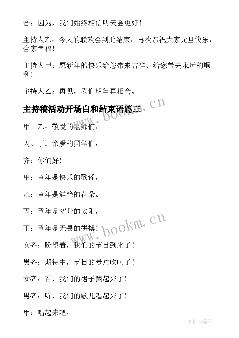 最新主持稿活动开场白和结束语 读书活动主持词开场白与结束语(实用5篇)