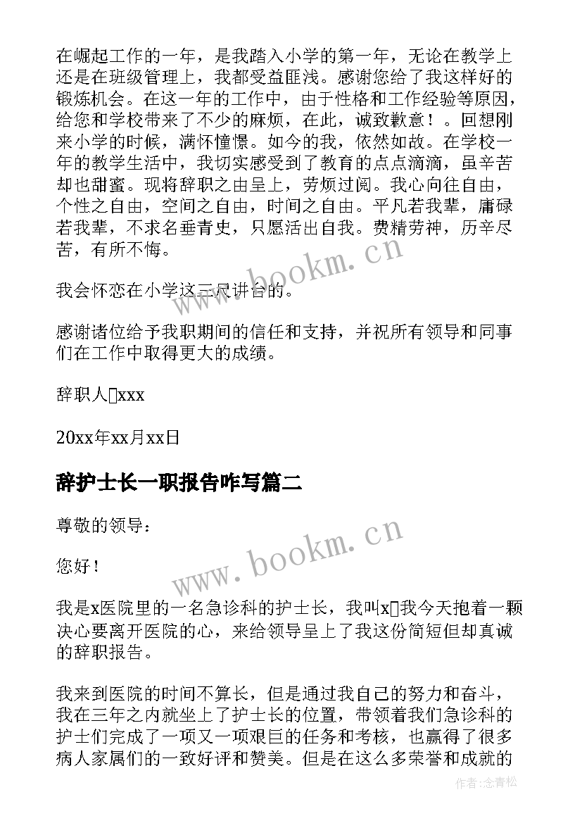 2023年辞护士长一职报告咋写 医院护士长辞职报告(优质9篇)