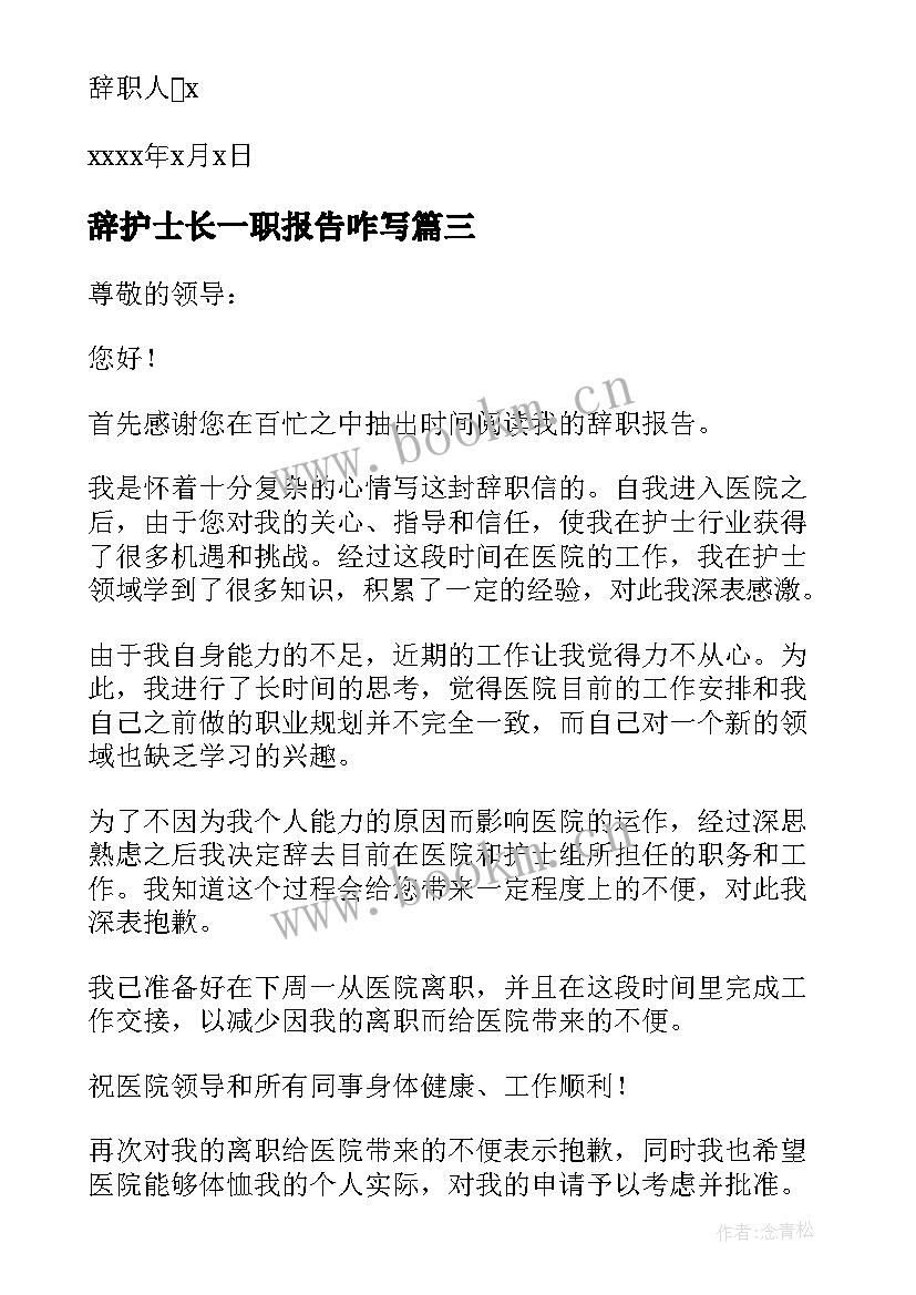 2023年辞护士长一职报告咋写 医院护士长辞职报告(优质9篇)