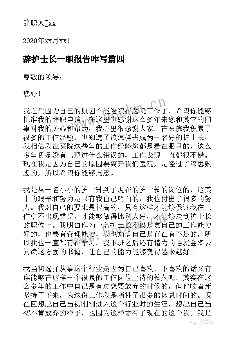 2023年辞护士长一职报告咋写 医院护士长辞职报告(优质9篇)