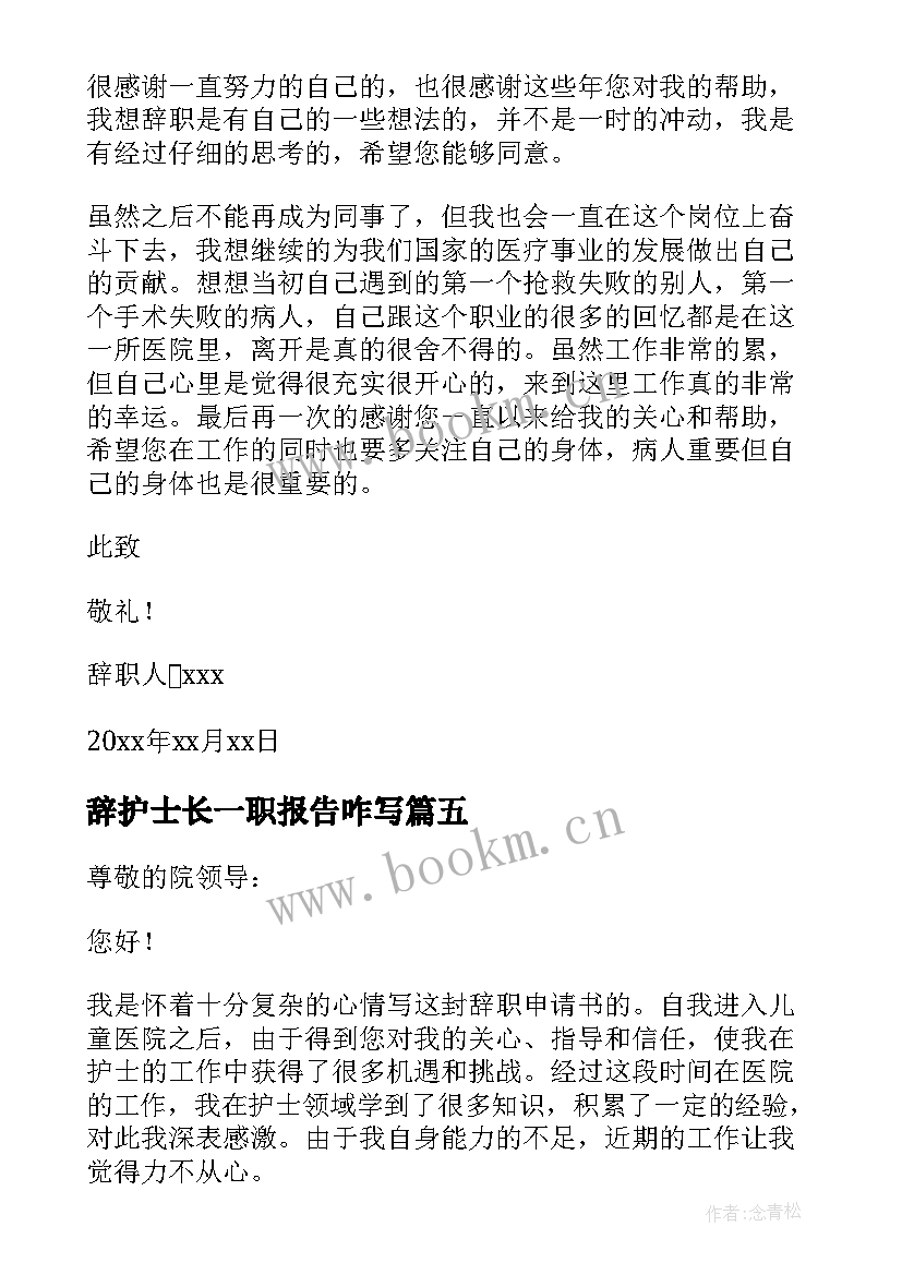 2023年辞护士长一职报告咋写 医院护士长辞职报告(优质9篇)